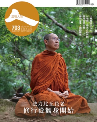 《溫暖人間》 第703期・2026年7月30日・原文第48頁